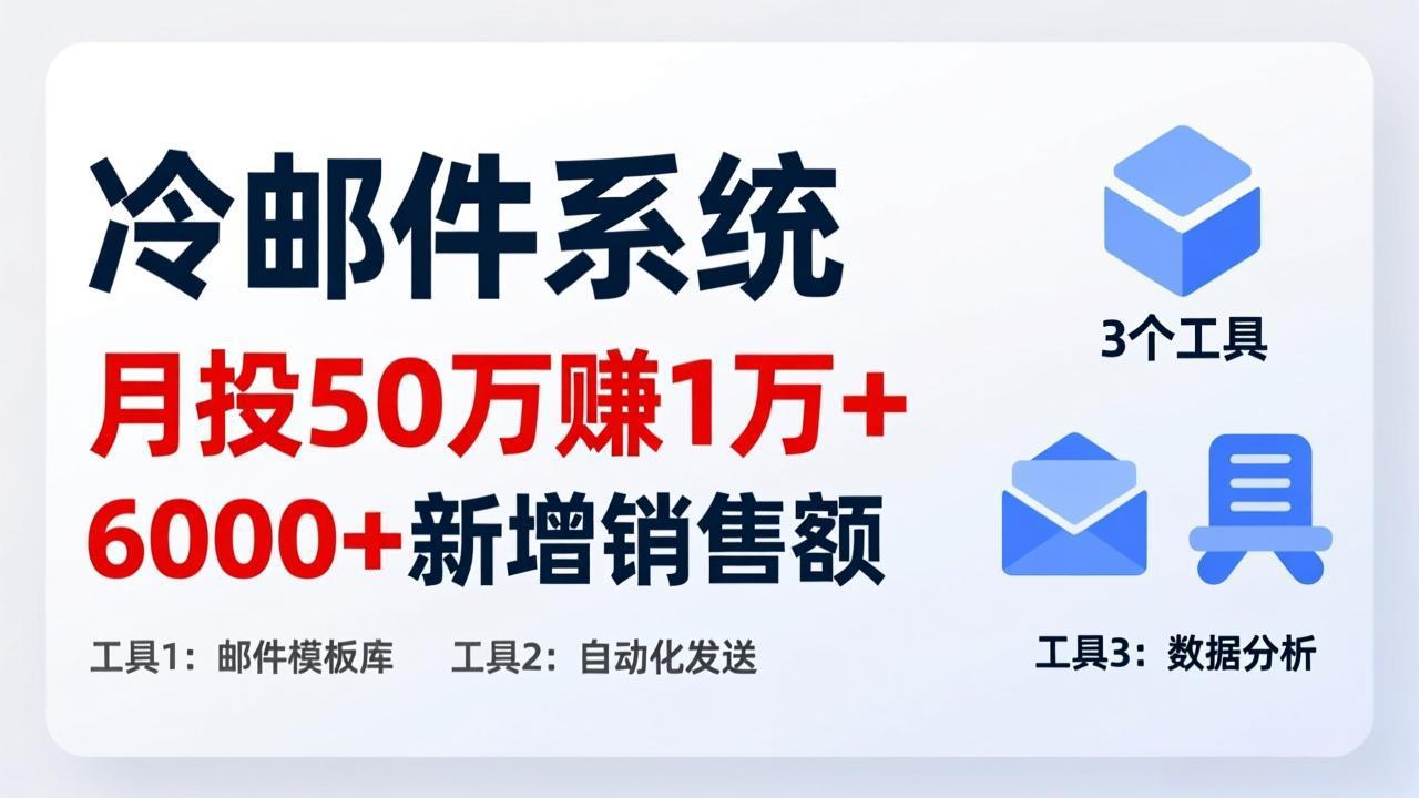 月投 50 刀赚 1 万 +！冷邮件系统：6000 + 新增销售额，靠 3 个工具轻松搞-Ai创业网