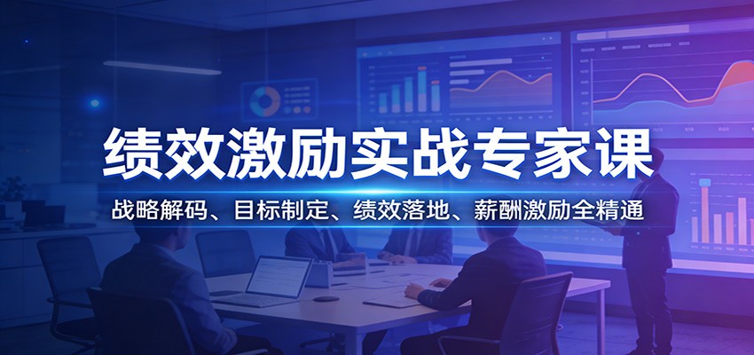 绩效激励实战专家课：战略解码、目标制定、绩效落地、薪酬激励全精通-Ai创业网