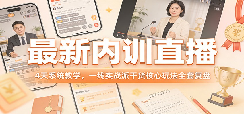 最新内训直播，4天系统教学，一线实战派干货核心玩法全套复盘-Ai创业网