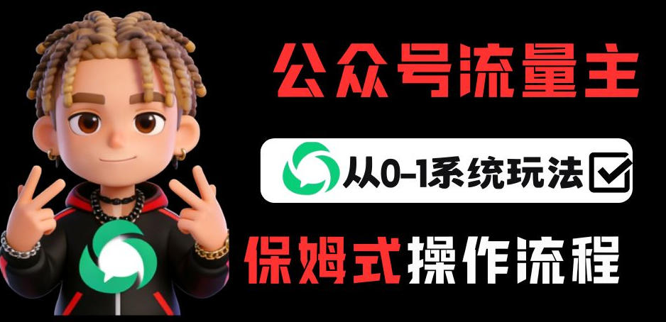 公众号流量主变现从0-1系统玩法，月入5k+-Ai创业网