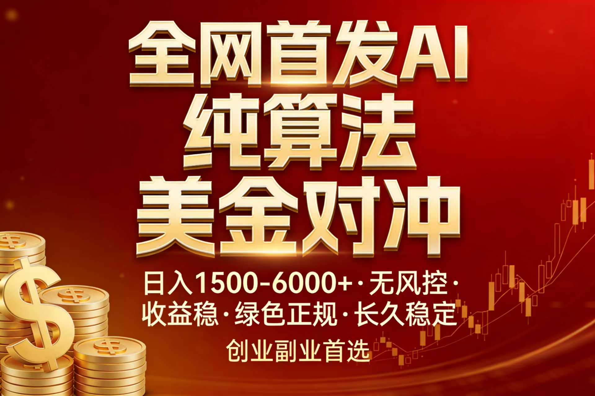 全网首发项目！AI美金算法对冲，日入2000-6000+，稳定长效0风险，彻底告别996，创业、副业逆...-Ai创业网