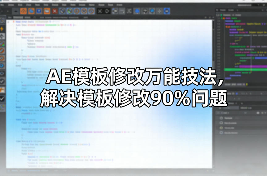 AE模板修改万能技法，解决模板修改90%问题-Ai创业网