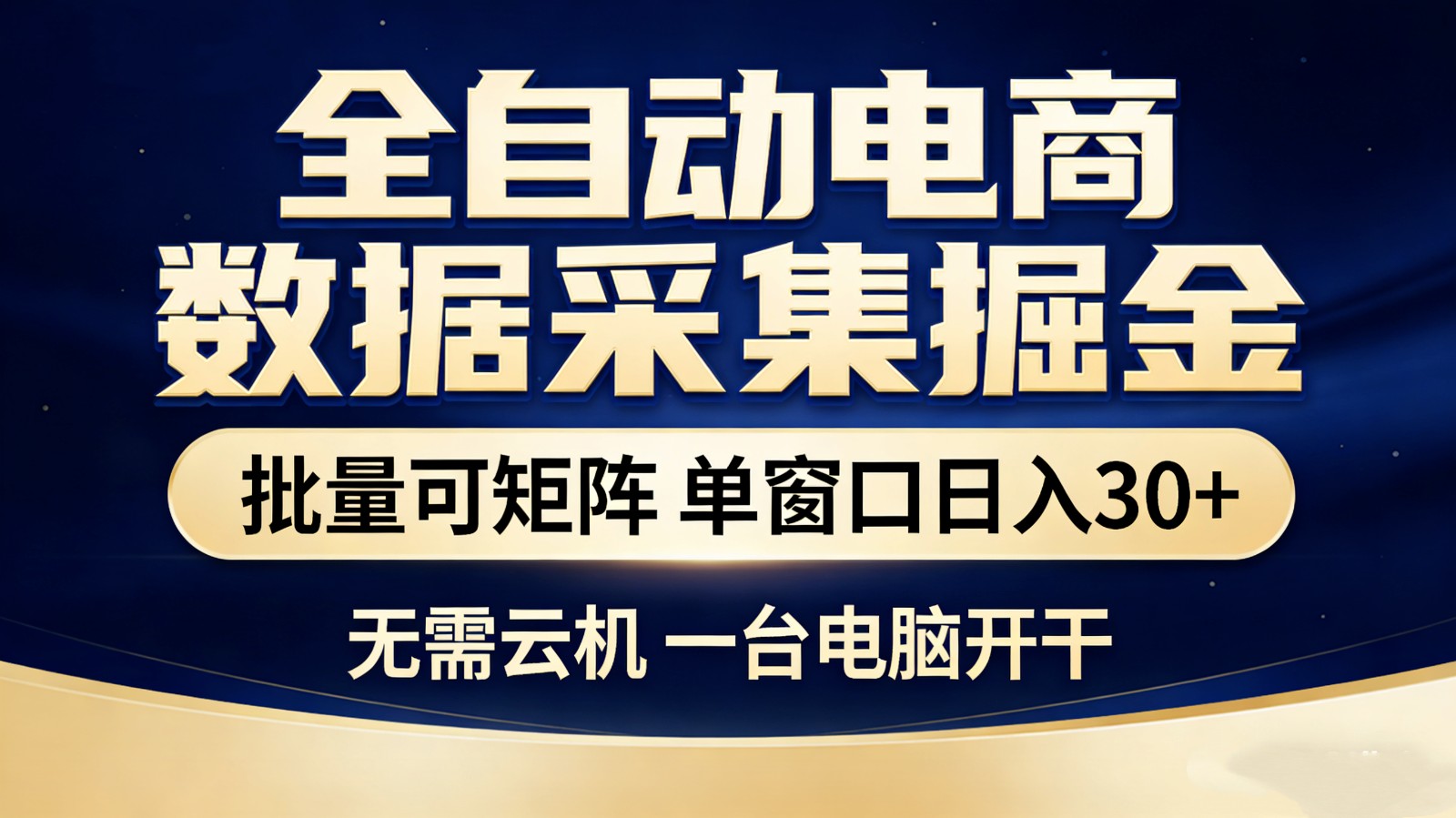 全自动电商数据采集掘金 批量可矩阵 单窗口轻松日入30+-Ai创业网