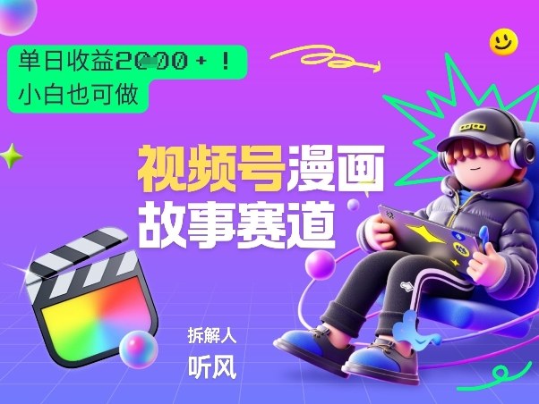 2026黑马项目！视频号漫画故事赛道，单日变现多张，新手小白也可做！-Ai创业网