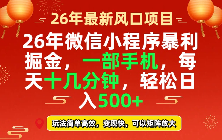26年微信小程序最暴利玩法，每天十几分钟，稳稳日入500+-Ai创业网