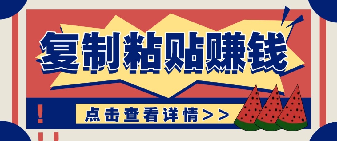 零门槛零成本复制粘贴赚钱项目，评论区留言评论即可轻松日赚取100+-Ai创业网