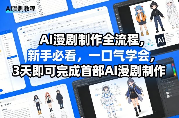 AI漫剧制作全流程，新手必看，一口气学会，3天即可完成首部AI漫剧制作-Ai创业网
