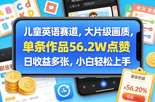 儿童英语赛道，大片级画质，单条作品56.2W点赞，日收益多张，小白轻松上手-Ai创业网