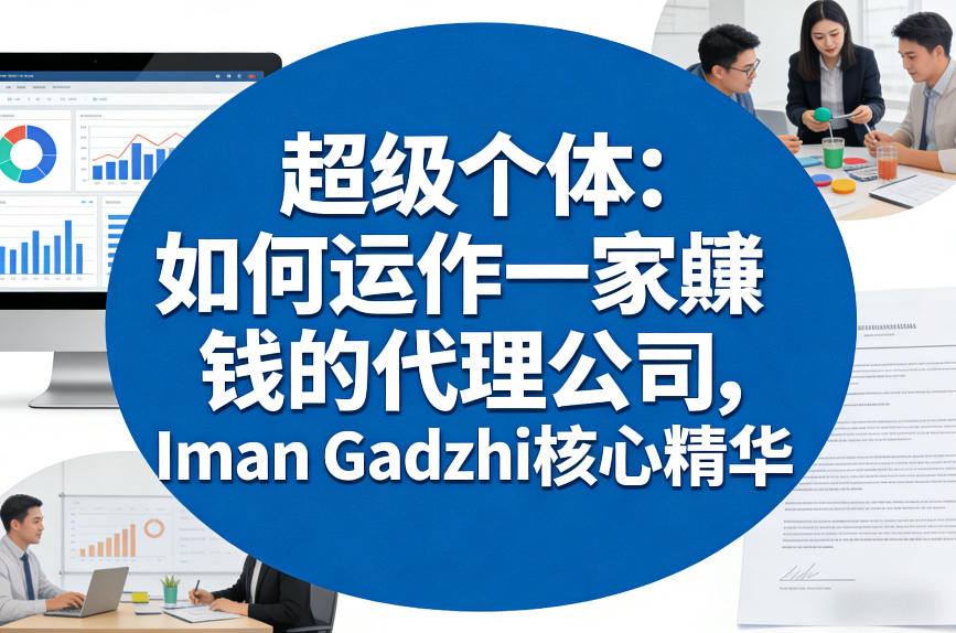 超级个体：如何运作一家賺钱的代理公司，Iman Gadzhi核心精华(双语字幕)-Ai创业网