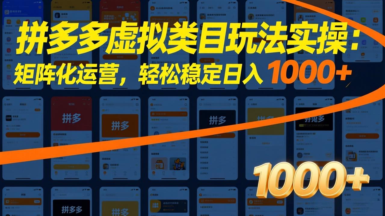 拼多多虚拟类目玩法实操：矩阵化运营，轻松稳定日入 1000+-Ai创业网