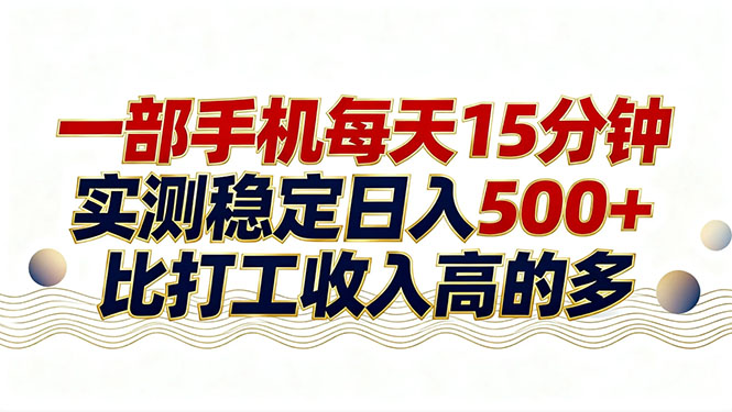 26年搞钱新方向！每天十几分钟手机操作，稳定日入500+，长期可做-Ai创业网