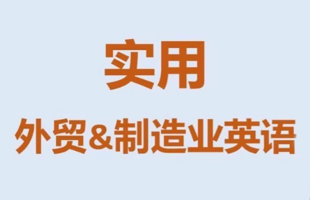 Mr曹·实用外贸制造业英语课程-Ai创业网