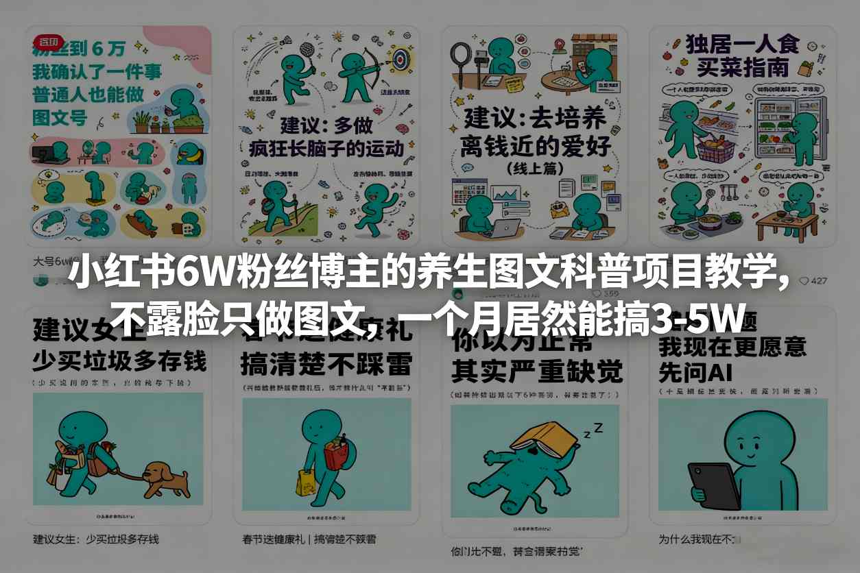 小红书6W粉丝博主的养生图文科普项目教学，不露脸只做图文，一个月居然能搞3-5W-Ai创业网