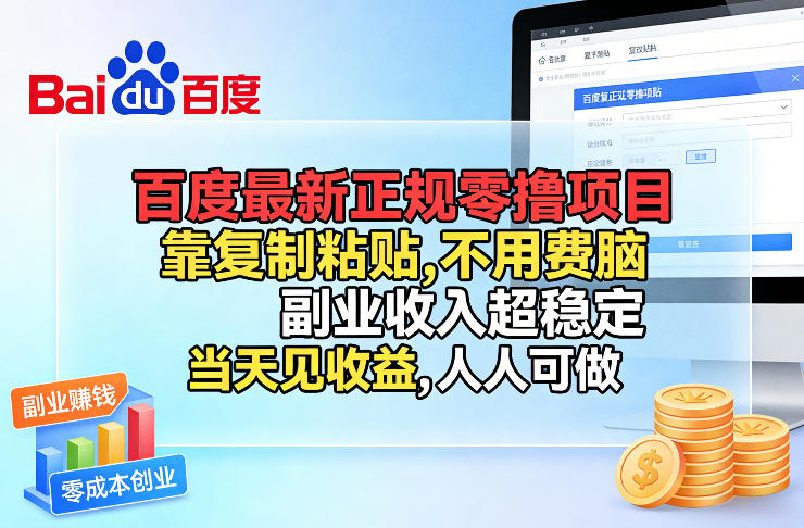 百度最新正规零撸项目，靠复制粘贴，不用费脑，副业收入超稳定，当天见收益，人人可做【揭秘】-Ai创业网