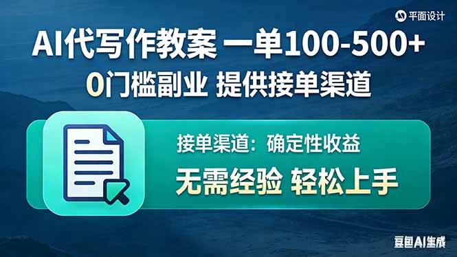 AI代写作教案，一单100-500+，提供接单渠道，0门槛副业！-Ai创业网