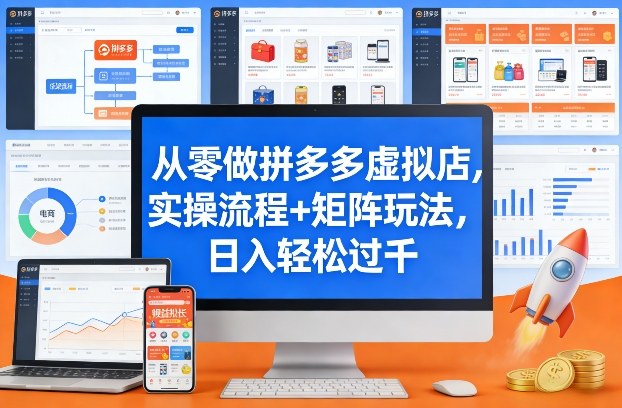 从零做拼多多虚拟店，实操流程+矩阵玩法，日入轻松过千【揭秘】-Ai创业网