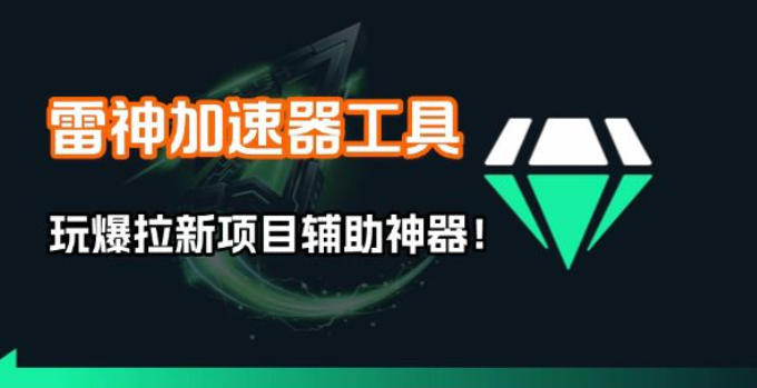 雷神加速器项目模拟器_无脑1分钟1条视频矩阵_疯狂报单打法【焚诀】-Ai创业网