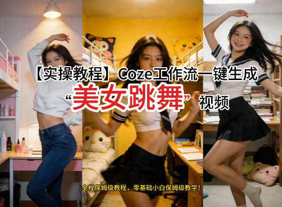 通过Coze工作流，制作《美女跳舞》视频，几分钟制作一个视频从0到1演示搭建过程，实操教学-Ai创业网