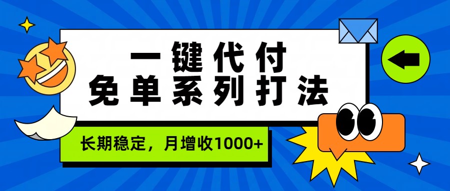 一键代付免单系列打法，长期稳定，月增收1000+-Ai创业网