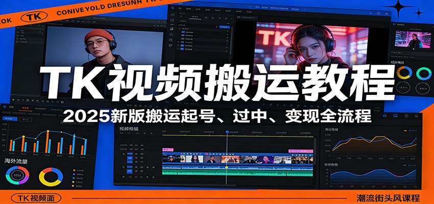 TK视频搬运教程：2025新版搬运起号、过中、变现全流程-Ai创业网
