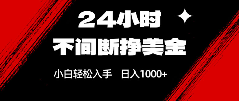 24小时不间断挣美金，小白轻松上手，日入1000+-Ai创业网