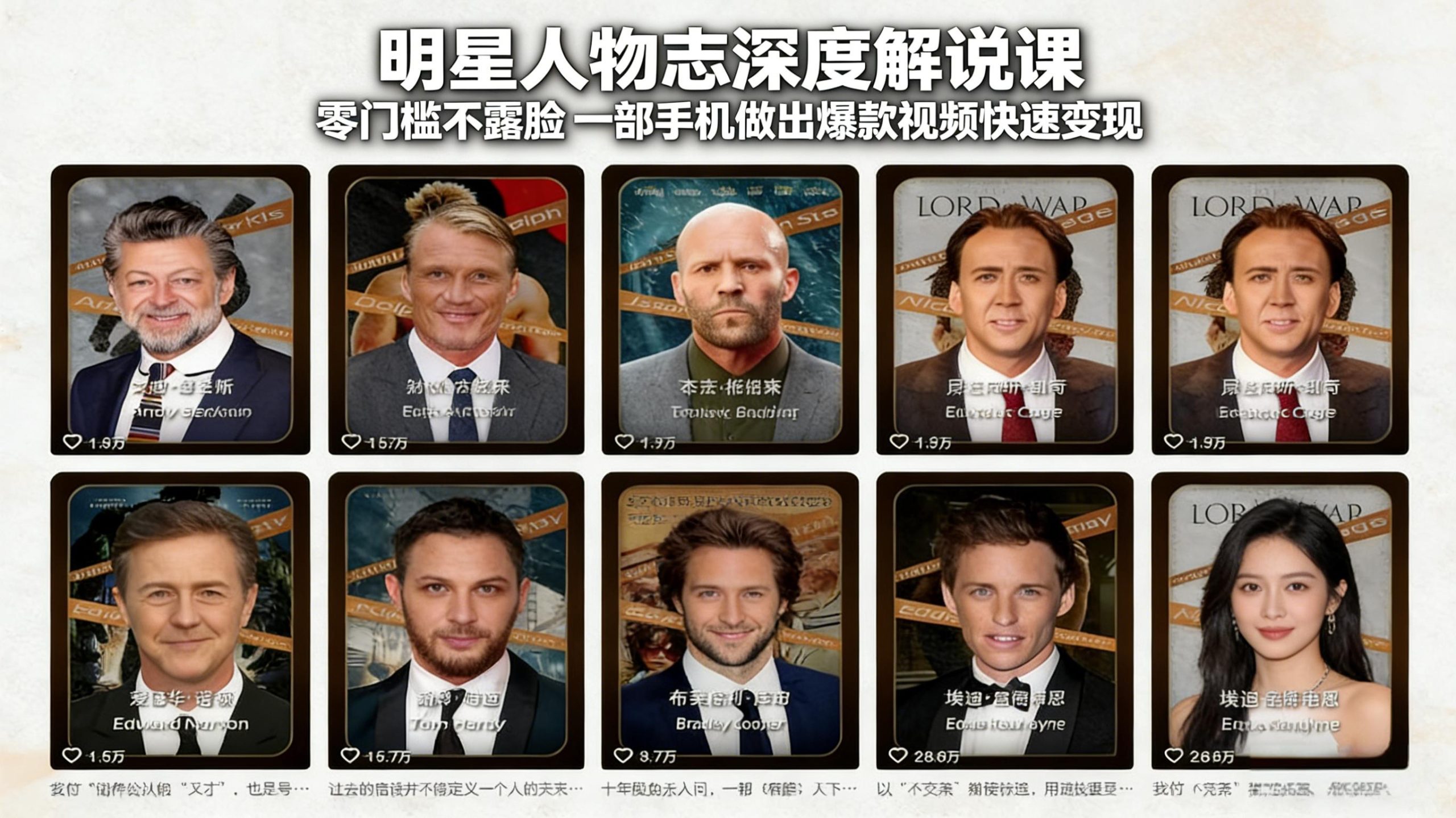 明星人物志深度解说课：零门槛不露脸，一部手机做出爆款视频快速变现-Ai创业网
