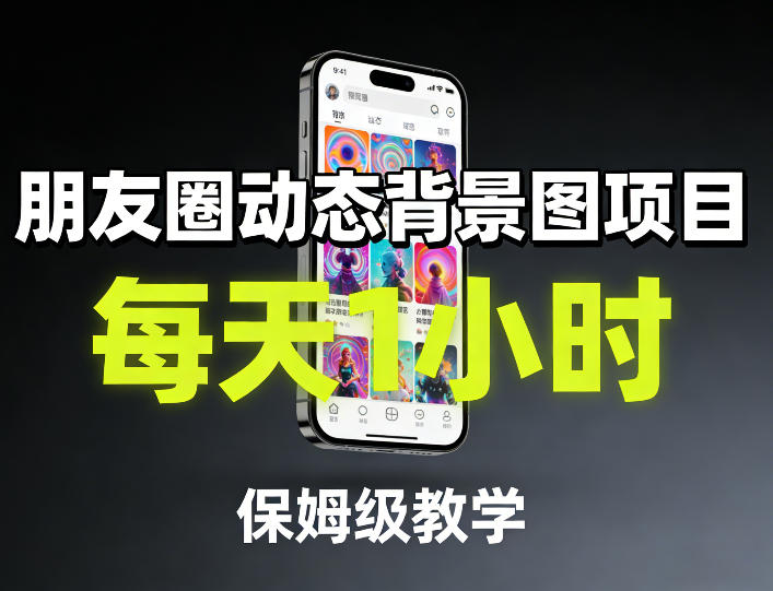 朋友圈动态背景图项目，每天1小时，保姆级教学-Ai创业网