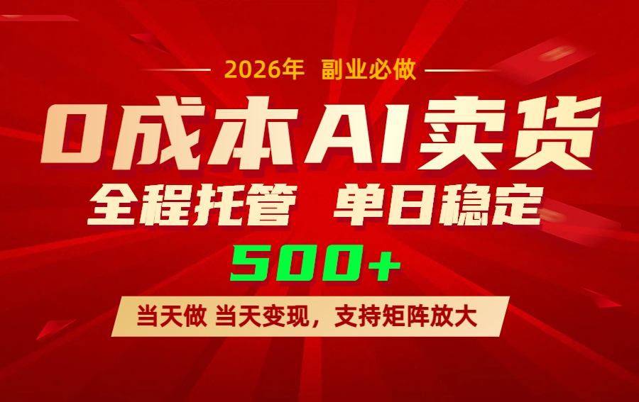 AI小红书虚拟电商，一个账号，单日稳定变现500+-Ai创业网