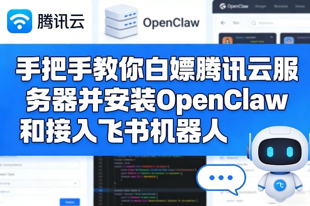 手把手教你白嫖腾讯云服务器并安装OpenClaw和接入飞书机器人-Ai创业网