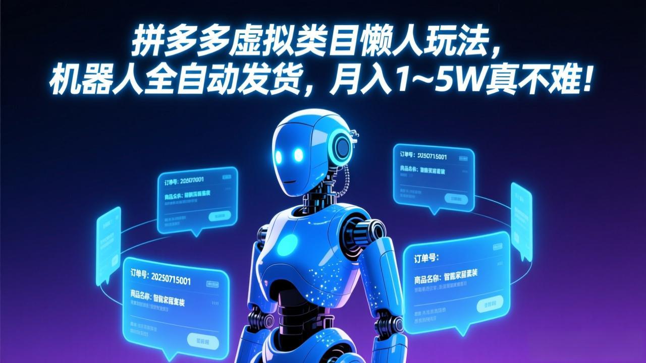 拼多多虚拟类目懒人玩法，机器人全自动发货，月入 1-5W 真不难！-Ai创业网