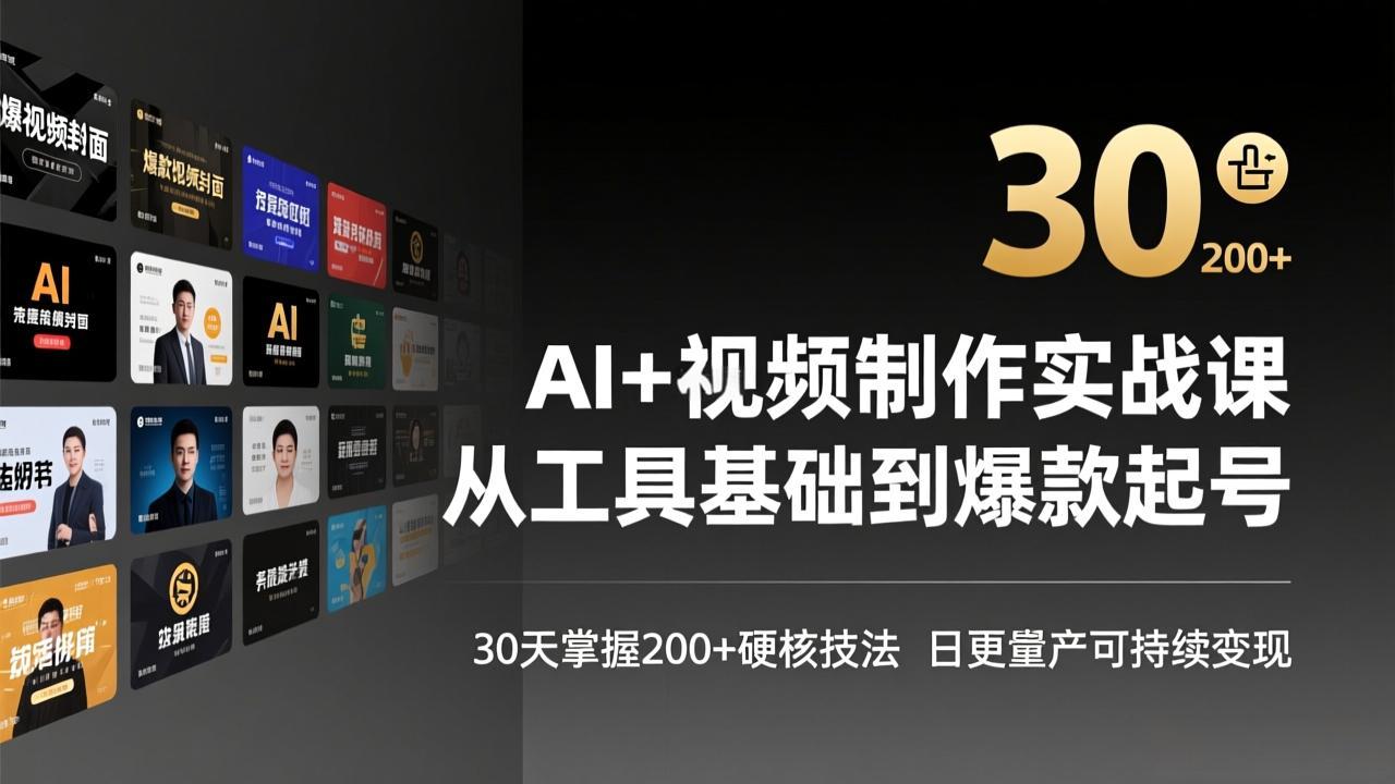 AI+视频制作实战班-3月更新：从工具基础到爆款起号，30天掌握200+硬核技法，日更量产可持续变现-Ai创业网