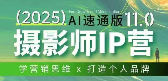 摄影师IP营第十一期Al速通版，学营销思维+打造个人品牌-Ai创业网