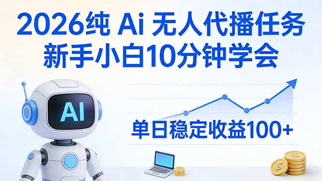 2026纯Ai无人代播任务，新手小白10分钟学会 ， 单日稳定收益100+-Ai创业网