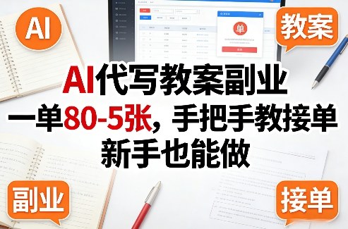 AI代写教案副业，一单80-5张，手把手教接单，新手也能做-Ai创业网