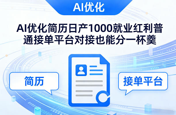 Ai优化简历日产1000就业红利普通接单平台对接也能分一杯羹【揭秘】-Ai创业网