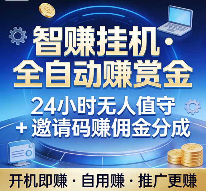 真正的副业：你睡觉，电脑帮你赚钱。不用人工、不用值守、全自动挂机赚赏金。单电脑日收益500+-Ai创业网