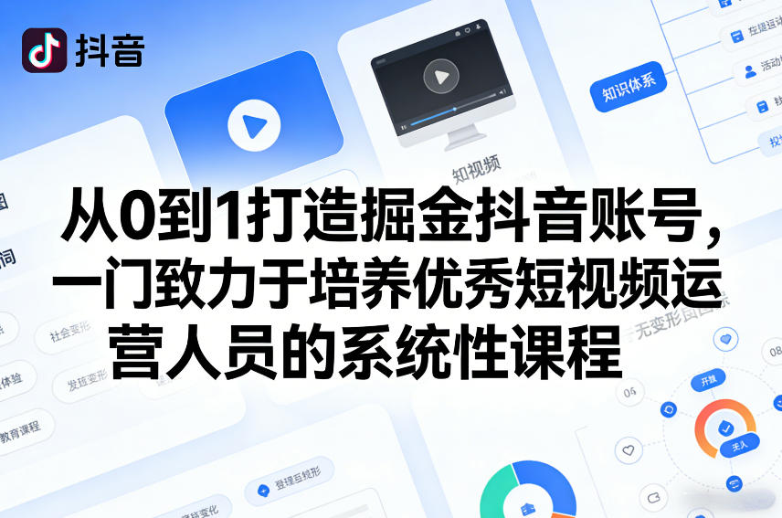 从0到1打造掘金抖音账号，一门致力于培养优秀短视频运营人员的系统性课程-Ai创业网
