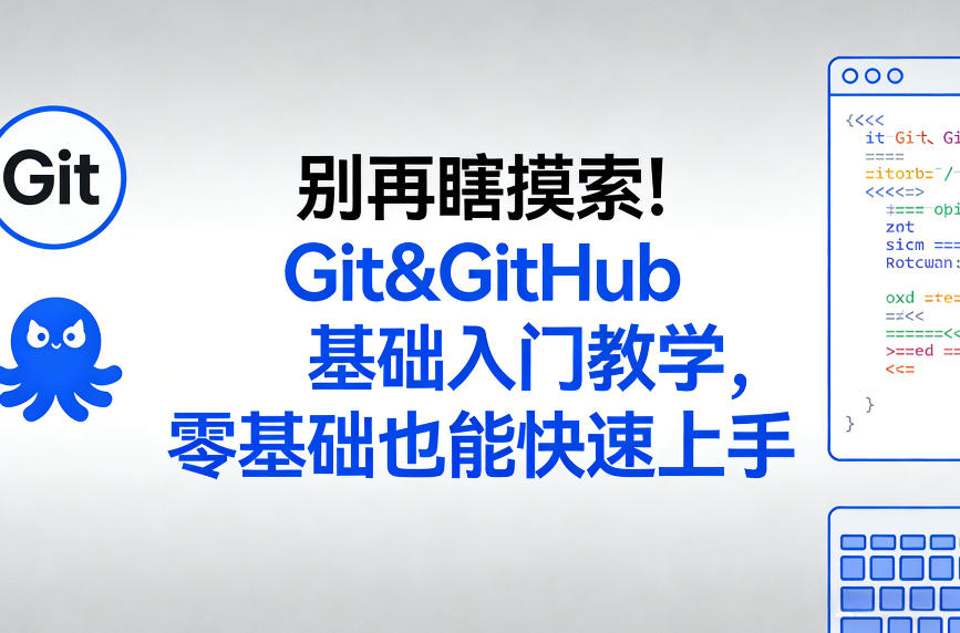别再瞎摸索！Git&GitHub基础入门教学，零基础也能快速上手-Ai创业网