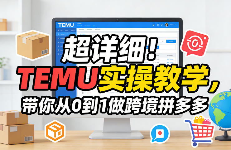 超详细！TEMU实操教学，带你从0到1做跨境拼多多-Ai创业网