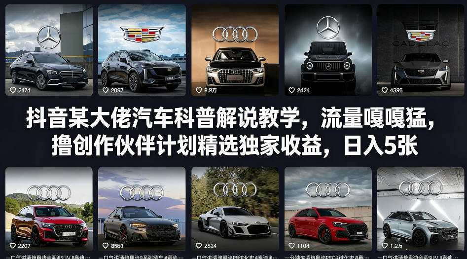 抖音某大佬汽车科普解说教学，流量嘎嘎猛，撸创作伙伴计划精选独家收益，日入5张+-Ai创业网