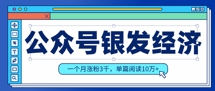 公众号老年哲学鸡汤赛道，一个月涨粉3千，单篇阅读10万+(详细操作教程)-Ai创业网