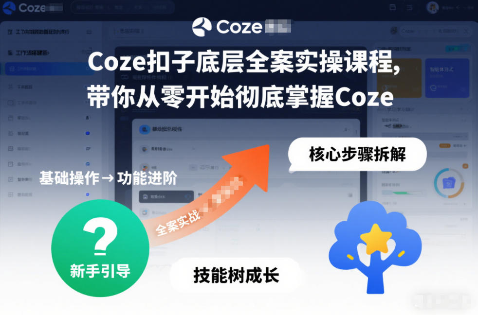 Coze扣子底层全案实操课程，带你从零开始彻底掌握Coze(更新3月)-Ai创业网