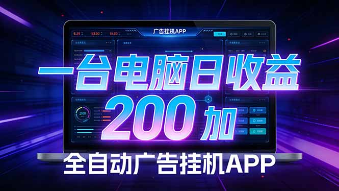 全自动广告挂机 · 被动收益终端，单机稳定日收益200+，零门槛-Ai创业网