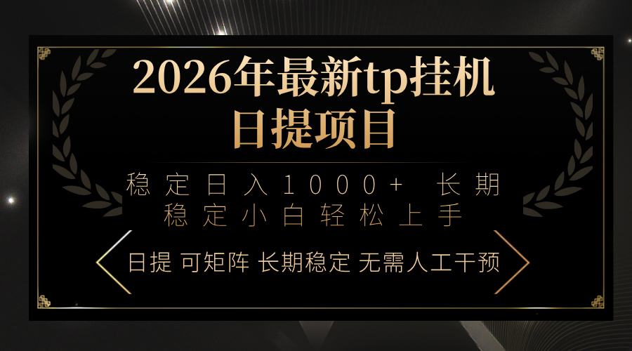 2026年最新tp挂机日提项目：稳定日入1000+小白轻松上手-Ai创业网