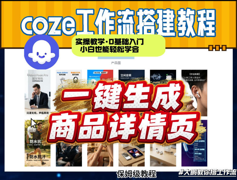 coze扣子智能体一键生成商品详情页，实操教学，0基础入门小白也能轻松学会-Ai创业网