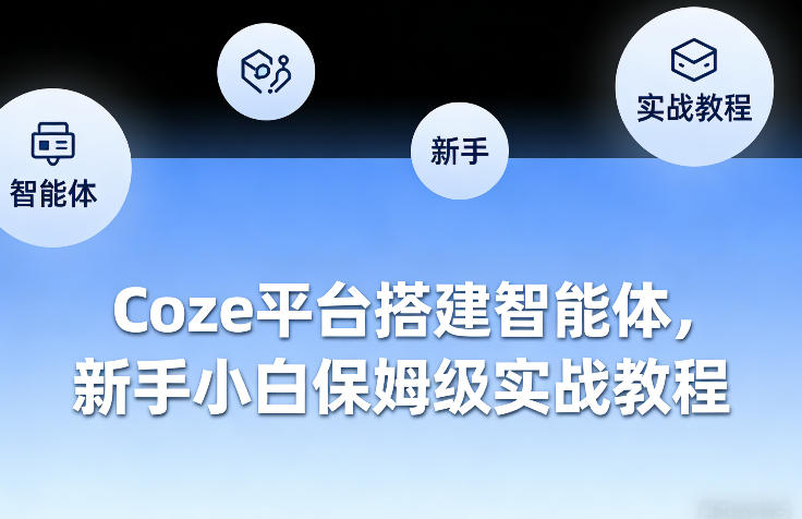Coze平台搭建智能体，新手小白保姆级实战教程-Ai创业网