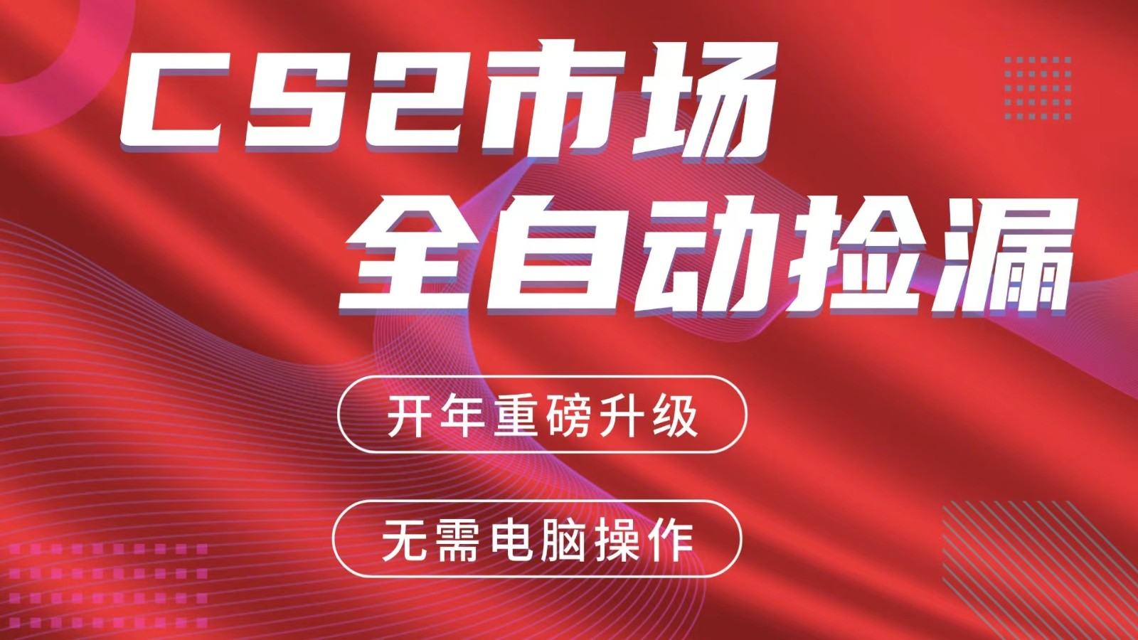交易平台自动捡漏赚米，蓝海市场，手机即可完成所有操作，稳定每日300+-Ai创业网