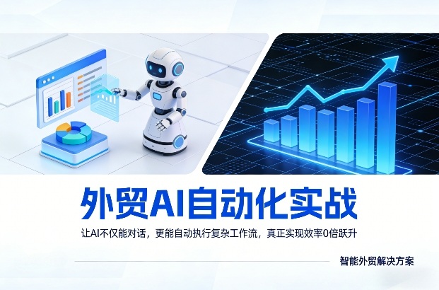 外贸AI自动化实战，让AI不仅能对话，更能自动执行复杂工作流，真正实现效率10倍跃升-Ai创业网