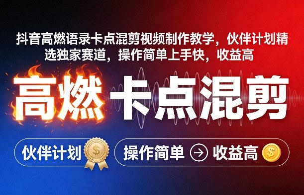 抖音高燃语录卡点混剪视频制作教学，伙伴计划精选独家赛道，操作简单上手快，收益高-Ai创业网