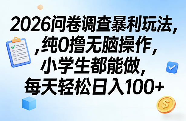 2026问卷调查暴利玩法，纯0撸无脑操作，小学生都能做，每天轻松日入100+【揭秘】-Ai创业网